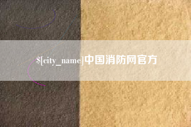 巨野中国消防网官方