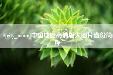 巨野中国地图高清版大图片省份简称