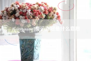 巨野奥运连冠是什么意思