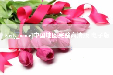 巨野中国地图完整高清版 电子版