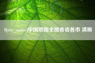 巨野中国地图全图各省各市 清晰