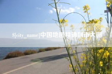 巨野中国地图精确到市大图