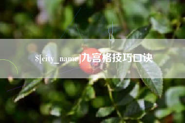 巨野九宫格技巧口诀