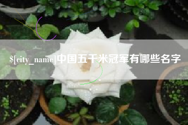 巨野中国五千米冠军有哪些名字