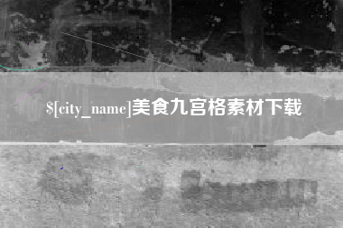 巨野美食九宫格素材下载
