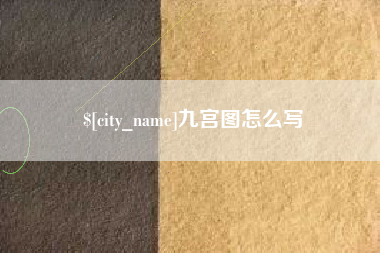 巨野九宫图怎么写