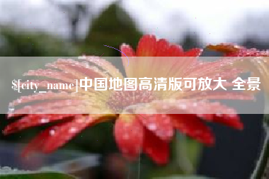 巨野中国地图高清版可放大 全景