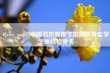 巨野中国消防救援学院招收青年学生体格检查表