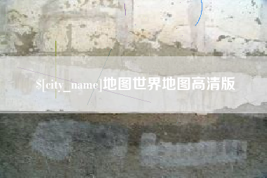 巨野地图世界地图高清版
