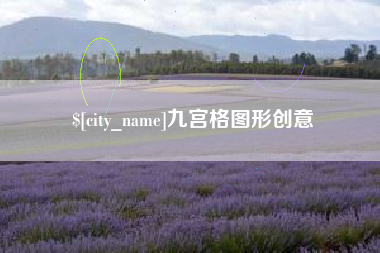 巨野九宫格图形创意