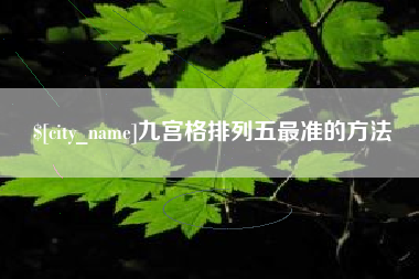 巨野九宫格排列五最准的方法