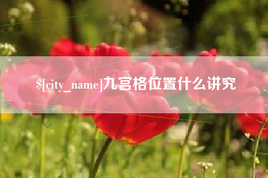 巨野九宫格位置什么讲究