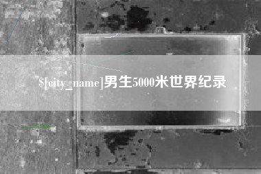巨野男生5000米世界纪录