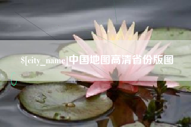 巨野中国地图高清省份版图