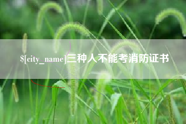 巨野三种人不能考消防证书
