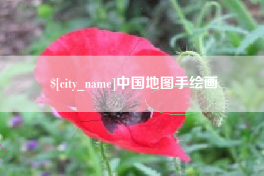 巨野中国地图手绘画